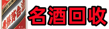 东城街客聚名酒回收店